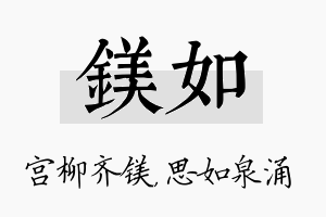 镁如名字的寓意及含义