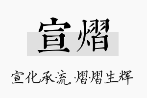 宣熠名字的寓意及含义