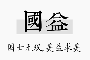 国益名字的寓意及含义