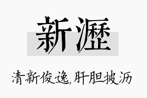 新沥名字的寓意及含义