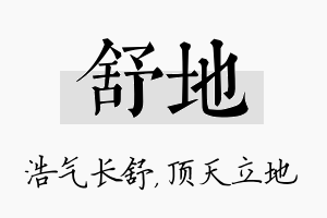 舒地名字的寓意及含义