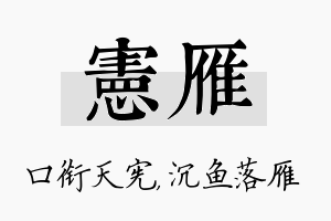 宪雁名字的寓意及含义