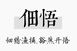 佃悟名字的寓意及含义