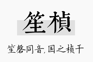 笙桢名字的寓意及含义