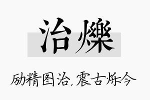 治烁名字的寓意及含义