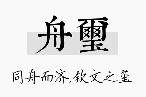 舟玺名字的寓意及含义