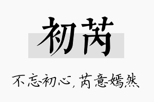 初芮名字的寓意及含义