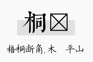 桐屾名字的寓意及含义