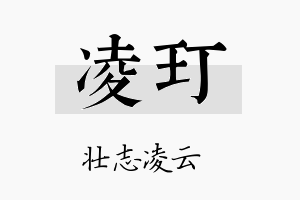 凌玎名字的寓意及含义