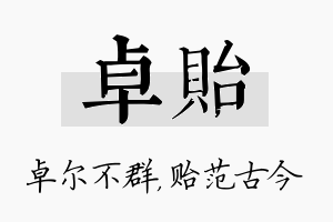 卓贻名字的寓意及含义