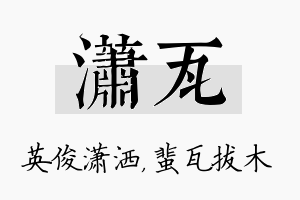 潇瓦名字的寓意及含义