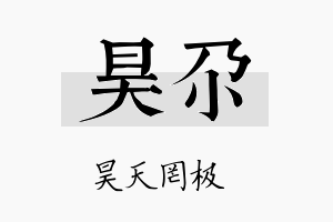 昊尕名字的寓意及含义