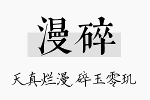 漫碎名字的寓意及含义