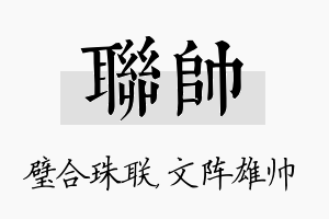 联帅名字的寓意及含义