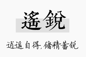 遥锐名字的寓意及含义