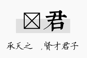 祐君名字的寓意及含义