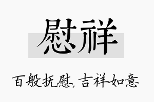 慰祥名字的寓意及含义