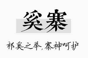 奚寨名字的寓意及含义