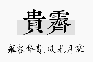 贵霁名字的寓意及含义