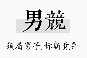 男竞名字的寓意及含义