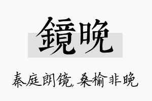 镜晚名字的寓意及含义