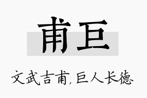 甫巨名字的寓意及含义