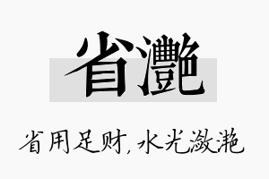 省滟名字的寓意及含义