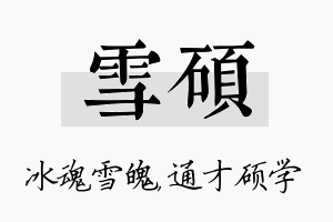 雪硕名字的寓意及含义