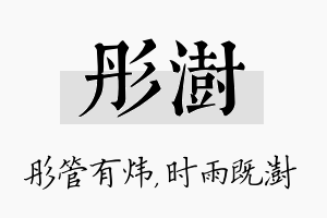 彤澍名字的寓意及含义