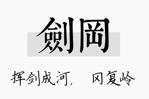 剑冈名字的寓意及含义