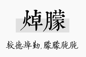 焯朦名字的寓意及含义