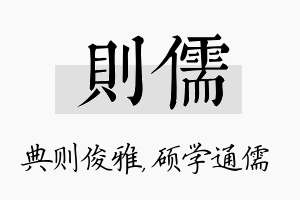 则儒名字的寓意及含义