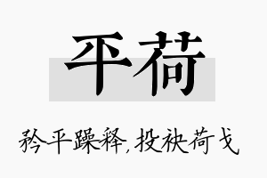 平荷名字的寓意及含义