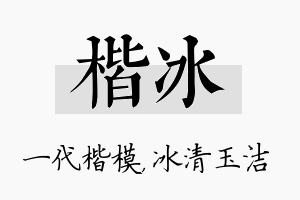 楷冰名字的寓意及含义