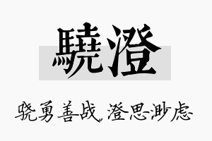 骁澄名字的寓意及含义