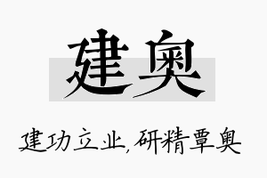 建奥名字的寓意及含义