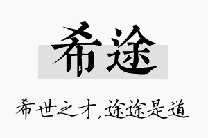 希途名字的寓意及含义