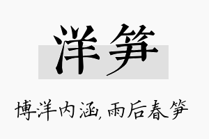 洋笋名字的寓意及含义