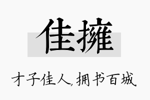 佳拥名字的寓意及含义