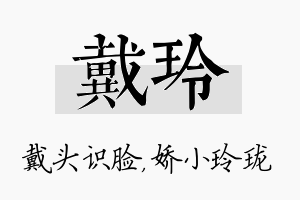 戴玲名字的寓意及含义