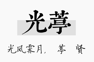 光葶名字的寓意及含义