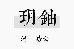 玥铀名字的寓意及含义