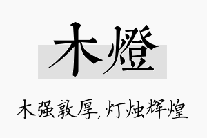 木灯名字的寓意及含义