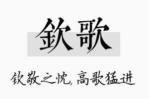 钦歌名字的寓意及含义