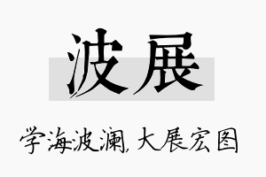 波展名字的寓意及含义