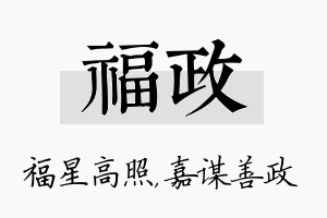 福政名字的寓意及含义