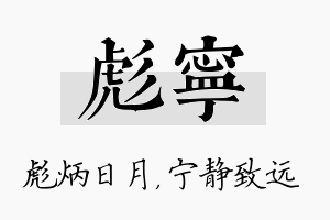 彪宁名字的寓意及含义