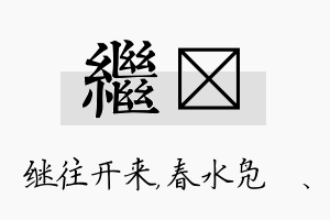 继珝名字的寓意及含义