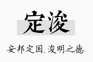 定浚名字的寓意及含义