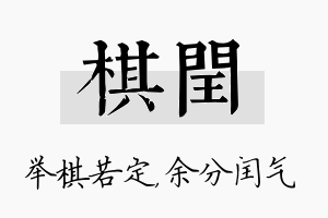 棋闰名字的寓意及含义